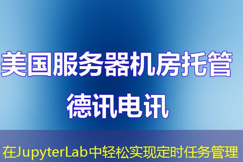 在JupyterLab中轻松实现定时任务管理 在JupyterLab中轻松实现定时任务管理