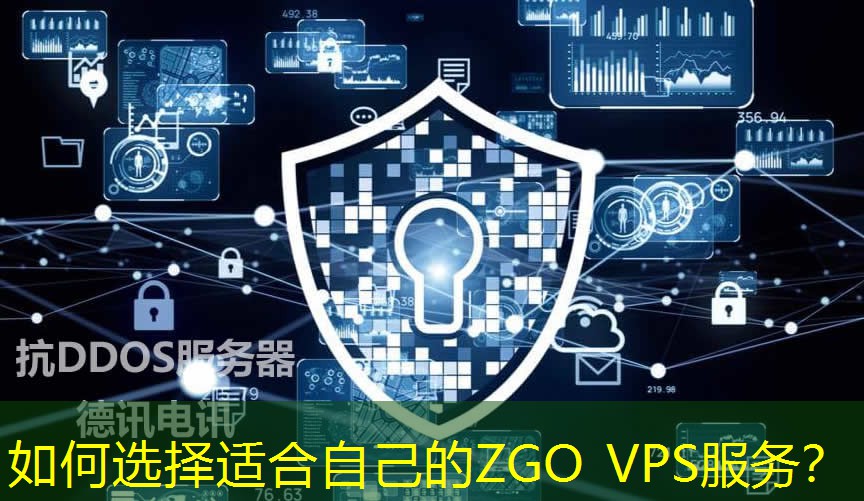 如何选择适合自己的ZGO VPS服务？