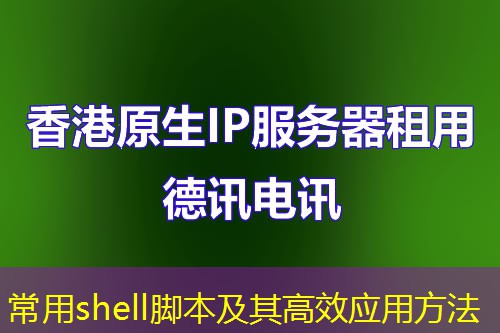 常用shell脚本及其高效应用方法