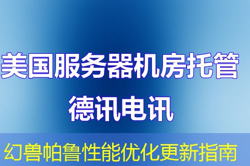 幻兽帕鲁性能优化更新指南