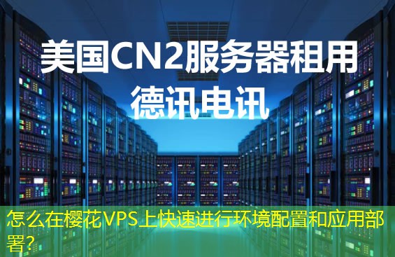 怎么在樱花VPS上快速进行环境配置和应用部署？