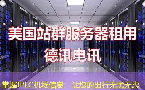 掌握IPLC机场信息:让您的出行无忧无虑 掌握IPLC机场信息:让您的出行无忧无虑