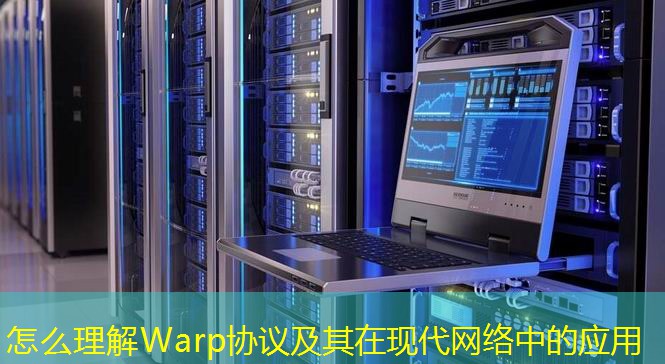 怎么理解Warp协议及其在现代网络中的应用