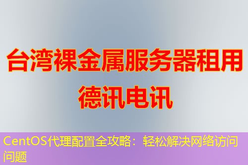 CentOS代理配置全攻略：轻松解决网络访问问题