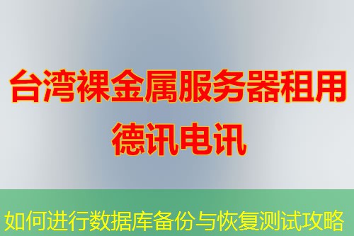 如何进行数据库备份与恢复测试攻略