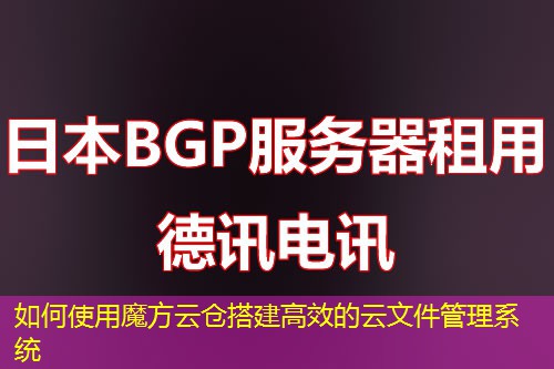 如何使用魔方云仓搭建高效的云文件管理系统 如何使用魔方云仓搭建高效的云文件管理系统