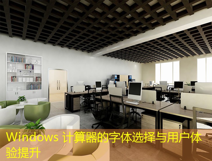 Windows 计算器的字体选择与用户体验提升