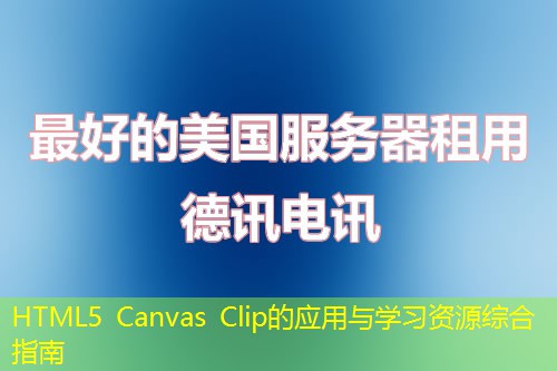HTML5 Canvas Clip的应用与学习资源综合指南