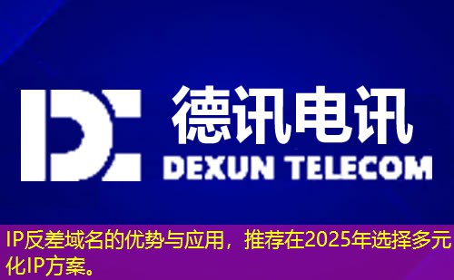 IP反差域名的优势与应用，推荐在2025年选择多元化IP方案。