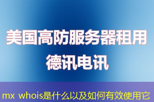 mx whois是什么以及如何有效使用它