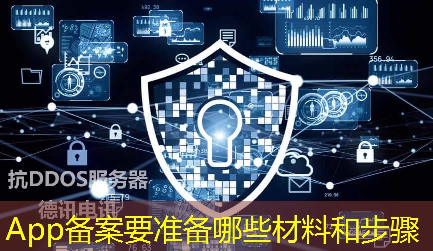 App备案要准备哪些材料和步骤 App备案要准备哪些材料和步骤