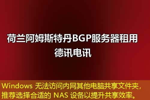 Windows 无法访问内网其他电脑共享文件夹，推荐选择合适的 NAS 设备以提升共享效率。