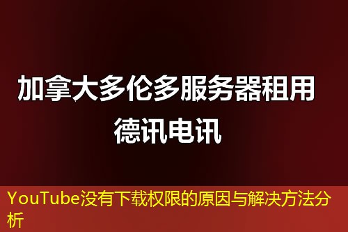 YouTube没有下载权限的原因与解决方法分析
