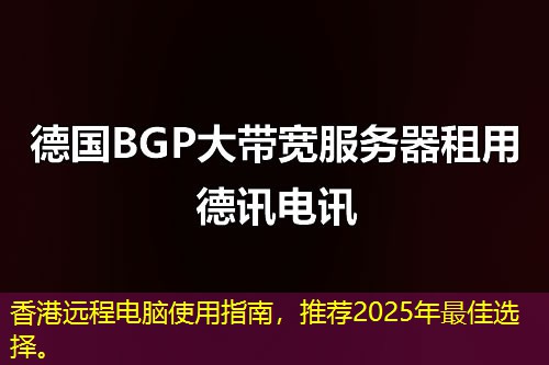 香港远程电脑使用指南，推荐2025年最佳选择。