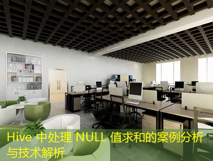 Hive 中处理 NULL 值求和的案例分析与技术解析 Hive 中处理 NULL 值求和的案例分析与技术解析