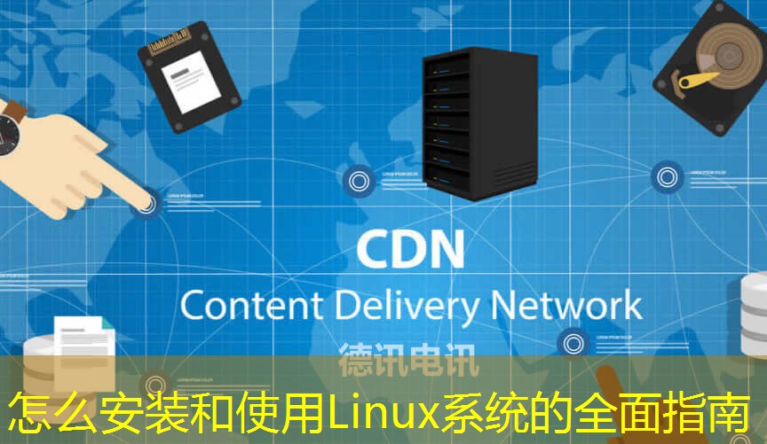 怎么安装和使用Linux系统的全面指南 怎么安装和使用Linux系统的全面指南