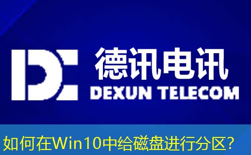 如何在Win10中给磁盘进行分区？
