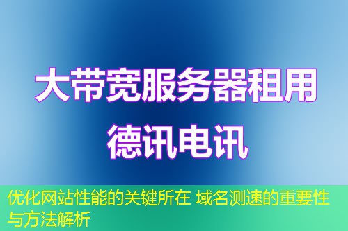 优化网站性能的关键所在 域名测速的重要性与方法解析