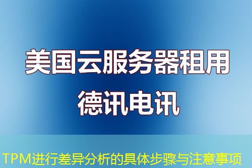 TPM进行差异分析的具体步骤与注意事项 TPM进行差异分析的具体步骤与注意事项