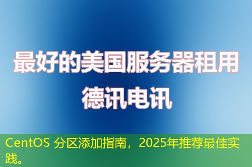 CentOS 分区添加指南，2025年推荐最佳实践。