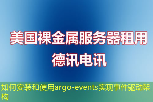 如何安装和使用argo-events实现事件驱动架构