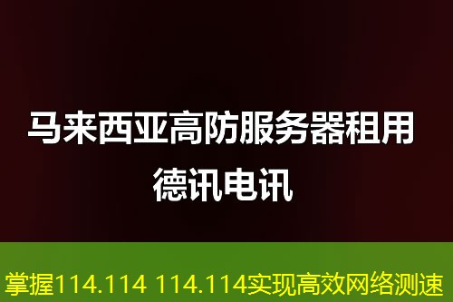 掌握114.114 114.114实现高效网络测速
