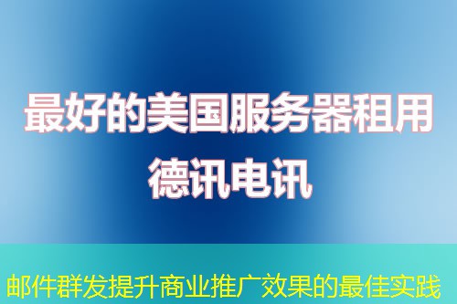邮件群发提升商业推广效果的最佳实践