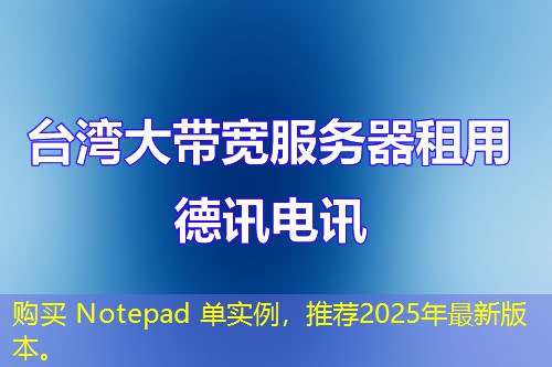 购买 Notepad 单实例，推荐2025年最新版本。