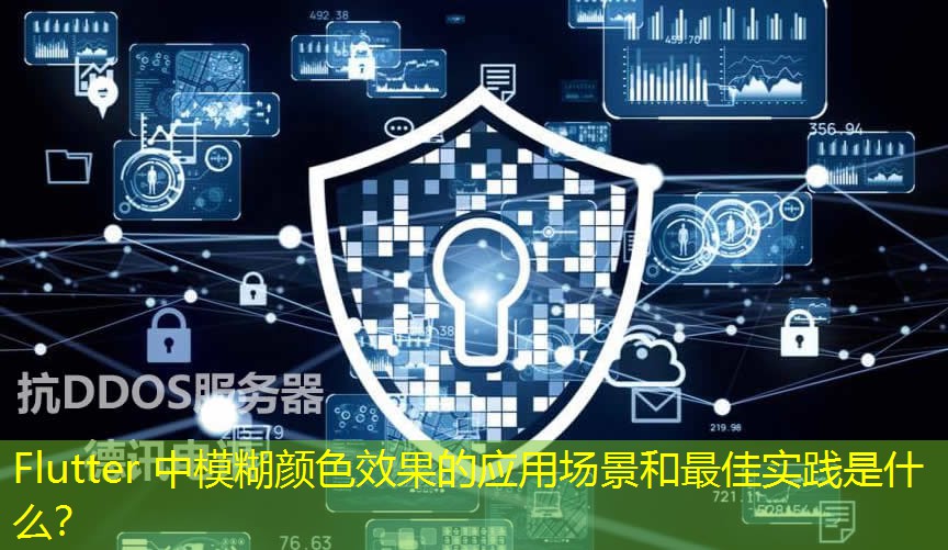 Flutter 中模糊颜色效果的应用场景和最佳实践是什么？