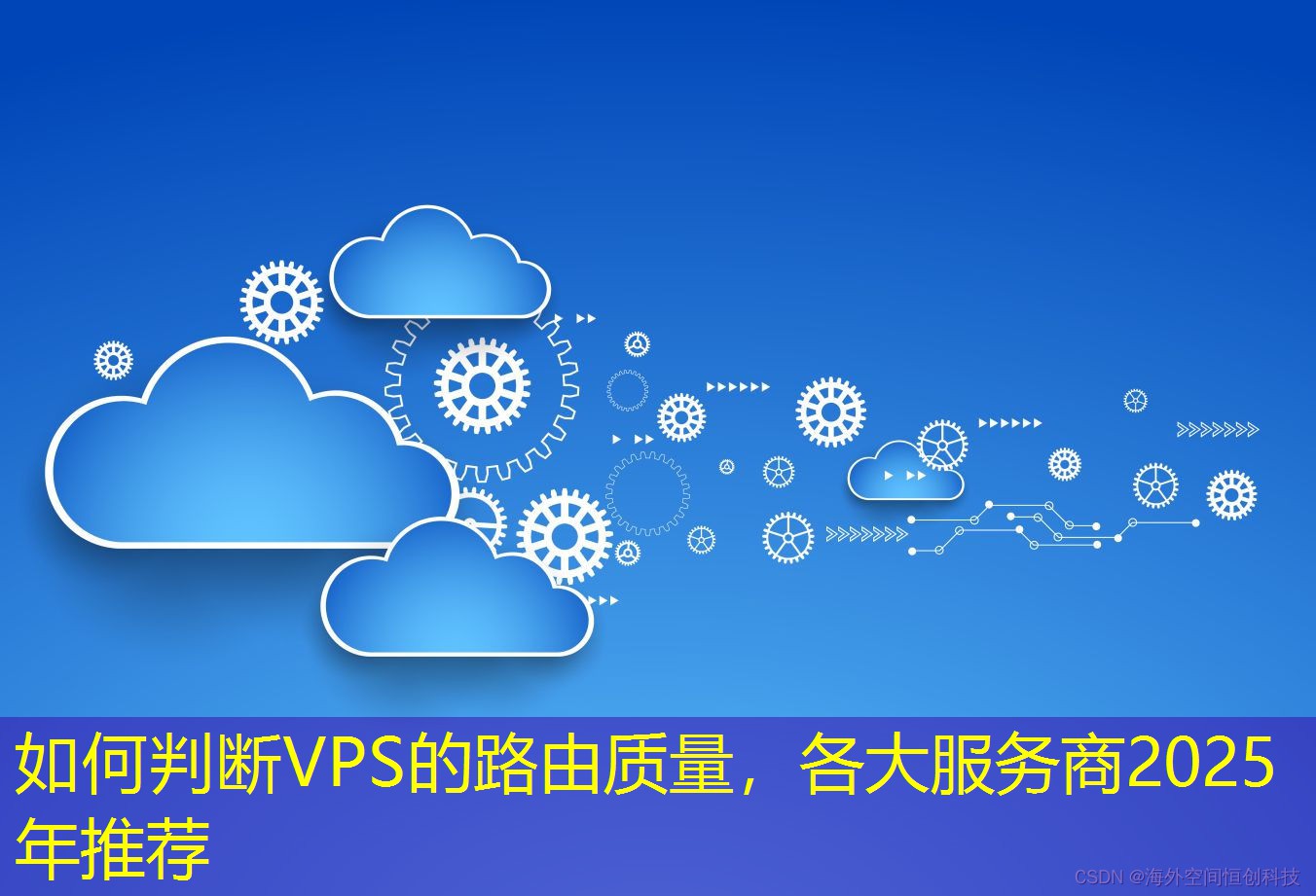 如何判断VPS的路由质量，各大服务商2025年推荐