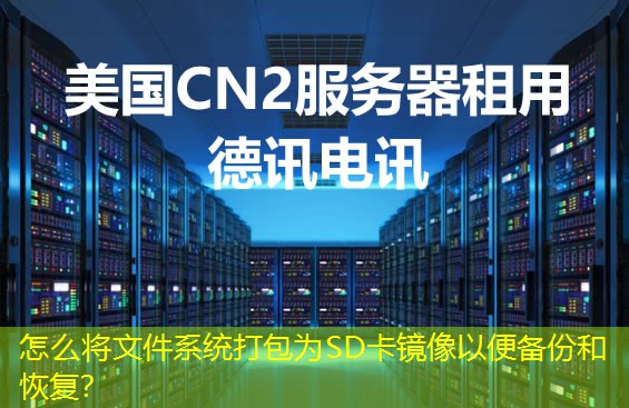 怎么将文件系统打包为SD卡镜像以便备份和恢复？