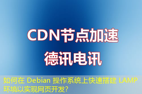 如何在 Debian 操作系统上快速搭建 LAMP 环境以实现网页开发？