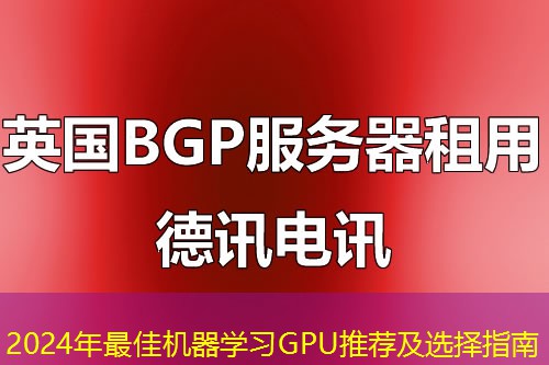 2024年最佳机器学习GPU推荐及选择指南