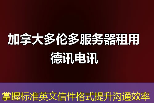 掌握标准英文信件格式提升沟通效率