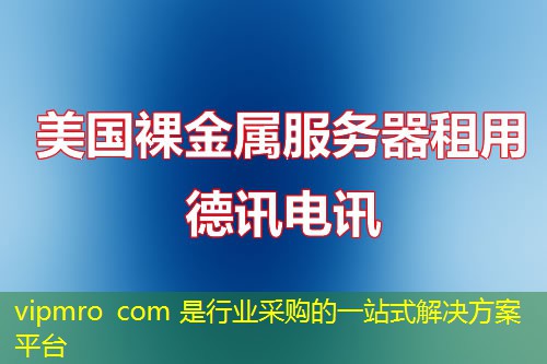 vipmro com 是行业采购的一站式解决方案平台