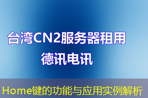 Home键的功能与应用实例解析
