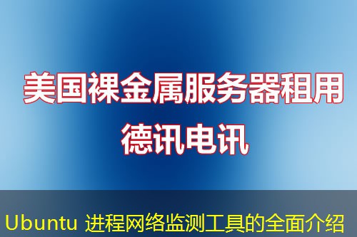 Ubuntu 进程网络监测工具的全面介绍