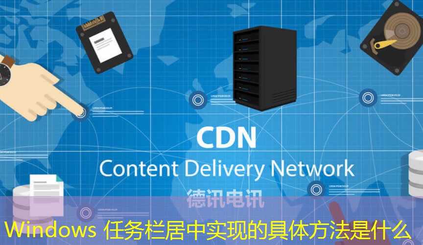 Windows 任务栏居中实现的具体方法是什么 Windows 任务栏居中实现的具体方法是什么
