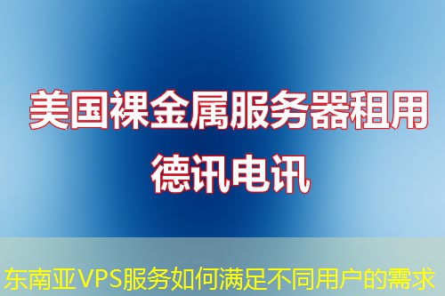 东南亚VPS服务如何满足不同用户的需求