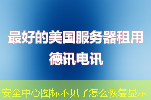 安全中心图标不见了怎么恢复显示 安全中心图标不见了怎么恢复显示