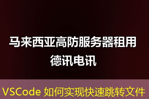 VSCode 如何实现快速跳转文件