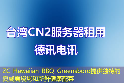ZC Hawaiian BBQ Greensboro提供独特的夏威夷烧烤和新鲜健康配菜
