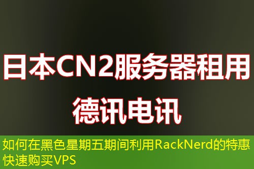 如何在黑色星期五期间利用RackNerd的特惠快速购买VPS
