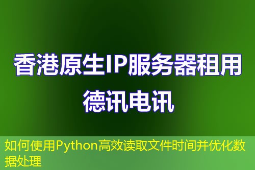 如何使用Python高效读取文件时间并优化数据处理