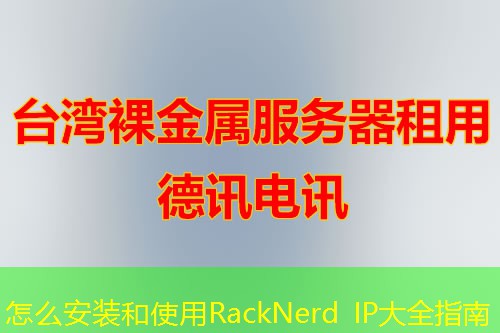 怎么安装和使用RackNerd IP大全指南