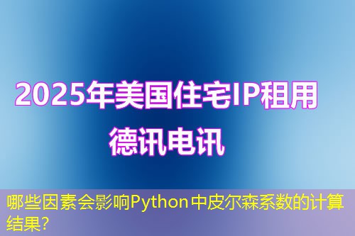 哪些因素会影响Python中皮尔森系数的计算结果? 哪些因素会影响Python中皮尔森系数的计算结果?