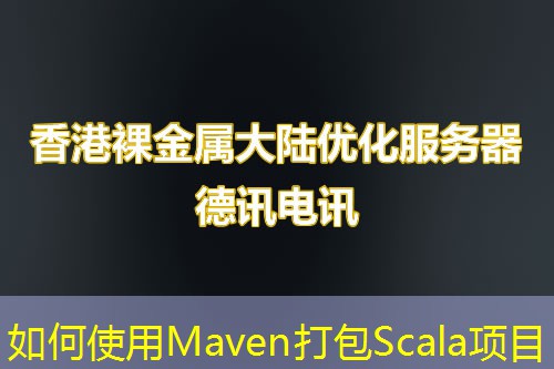 如何使用Maven打包Scala项目