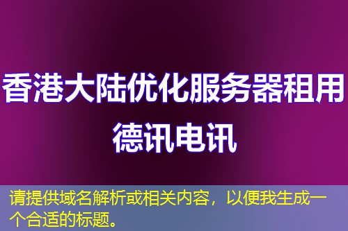 请提供域名解析或相关内容，以便我生成一个合适的标题。