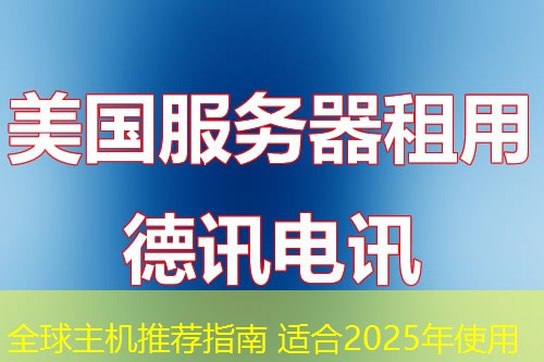 全球主机推荐指南 适合2025年使用