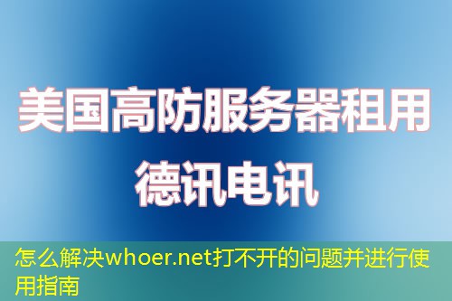 怎么解决whoer.net打不开的问题并进行使用指南
